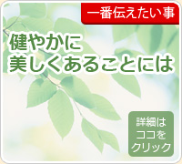 一番伝えたい事：健やかに美しくあること