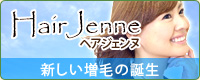 ヘアジェンヌ～新しい増毛の誕生