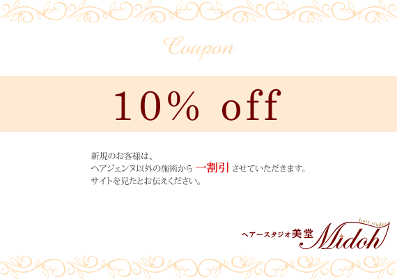 ヘアースタジオ美堂のクーポン